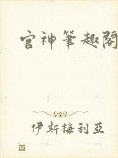 官神笔趣阁