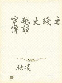 穿越火线之ak传说