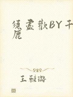 须尽欢BY千岛鹿