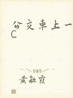 公交车上一路被C