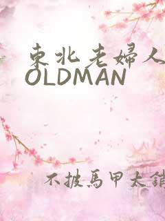 东北老妇人70OLDMAN