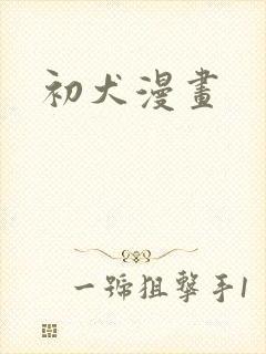 初犬漫画