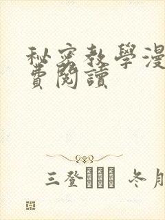 秘密教学漫画免费阅读