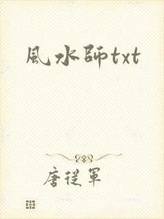 风水师txt