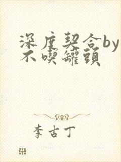 深度契合by猫不吃罐头