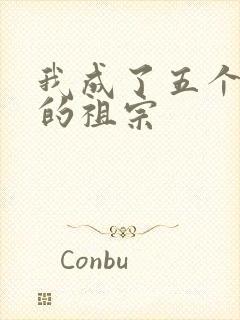 我成了五个大佬的祖宗