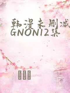 韩漫未删减MIGNON12集