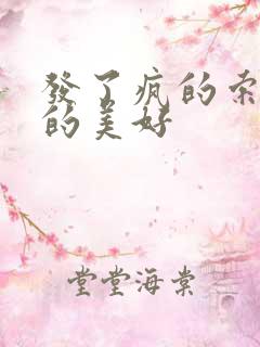 发了疯的索取她的美好