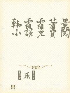 韩霜霜萧景渊的小说免费阅读