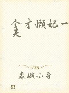 全才懒妃一纸休夫