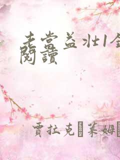 老当益壮1全文阅读