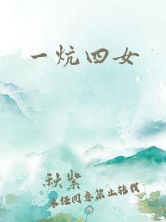 一炕四女