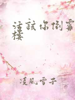 活该你倒霉 红楼