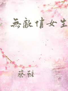 无敌俏女生