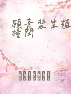 顾青裴生殖腔被撞开