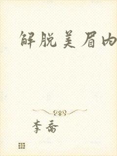 解脱美眉内衣