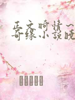 正文畸情～内裤奇缘小说晓雯