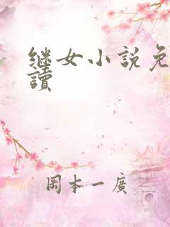 继女小说免费阅读