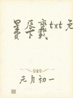 星辰变txt免费下载