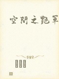 空间之艳军嫂