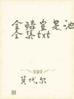 金鳞岂是池中物全集txt