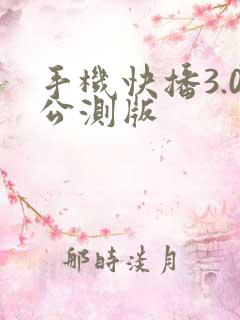手机快播3.0公测版