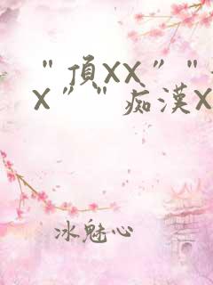 “顶XX”“街X”“痴汉XXX