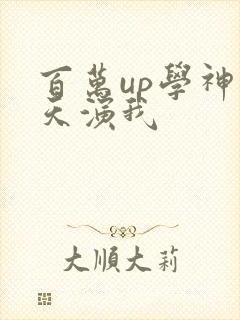 百万up学神天天演我