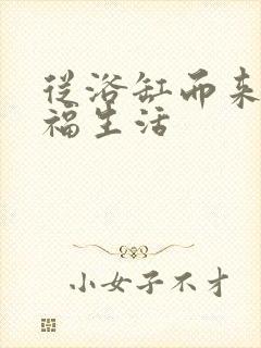 从浴缸而来的幸福生活