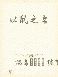 以鼠之名