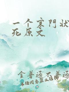 一个寒门状元之死原文