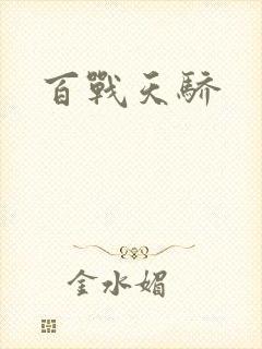 百战天骄