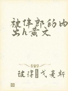 被伴郎的内捧进出h黄文