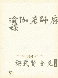 瑜伽老师麻豆传媒