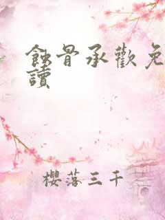 蚀骨承欢免费阅读