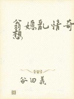 翁媳乱情奇思妙想