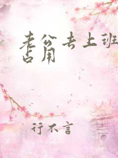 老公去上班公公占用