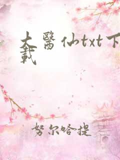 大医仙txt下载