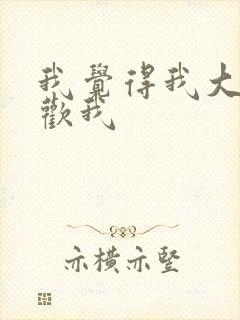 我觉得我大哥喜欢我