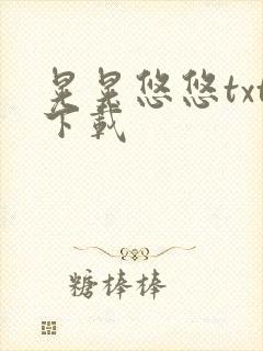 晃晃悠悠txt下载