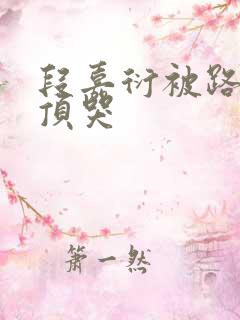 段嘉衍被路星辞顶哭