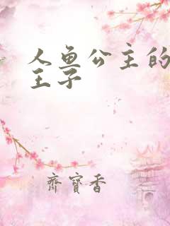 人鱼公主的邪魔王子
