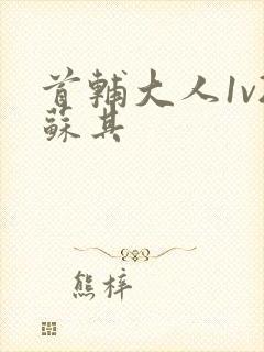 首辅大人1v2苏其