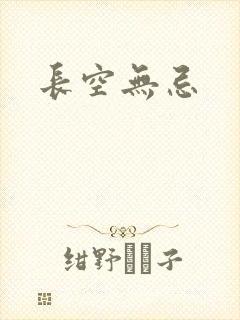 长空无忌