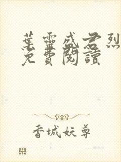 叶灵盛君烈全文免费阅读