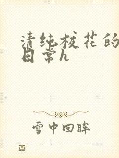 清纯校花的被肉日常h