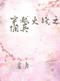 穿越火线之最强佣兵