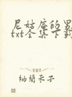 尼姑庵的男保安txt全集下载