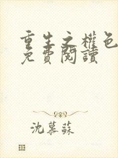 重生之权色巅峰免费阅读