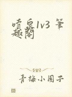 喷泉1v3 笔趣阁